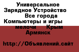 Универсальное Зарядное Устройство USB - Все города Компьютеры и игры » USB-мелочи   . Крым,Армянск